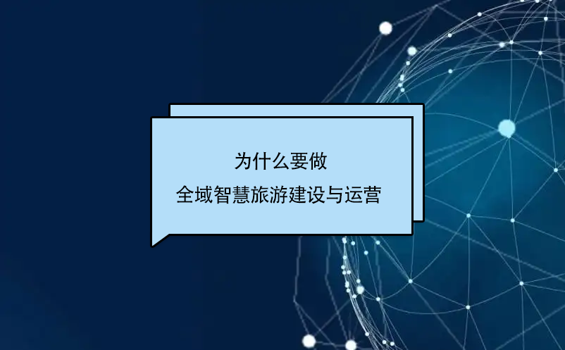 為什么要做全域智慧旅游建設與運營