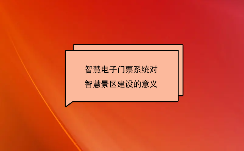 智慧電子門票系統對智慧景區建設的意義