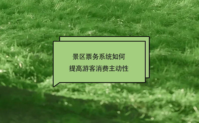 景區票務系統如何通過微信購票系統提高游客消費主動性