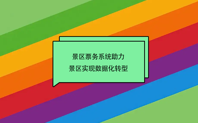 景區票務系統助力景區實現數據化轉型