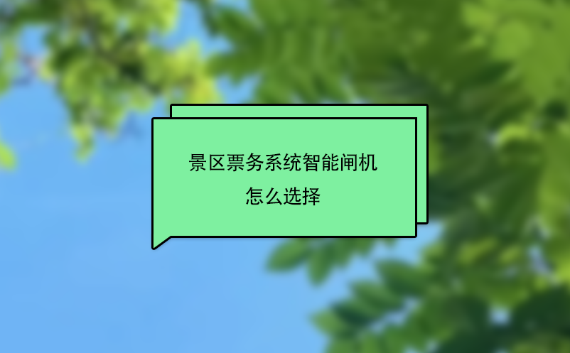 景區票務系統智能閘機怎么選擇