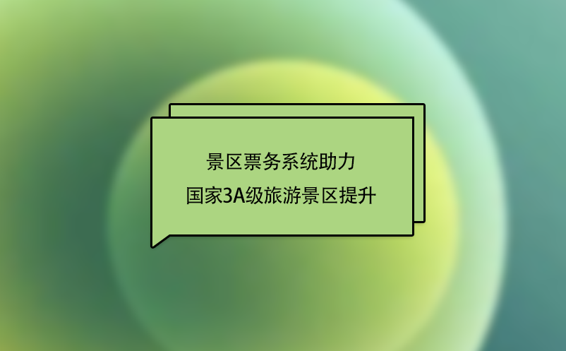 “互聯網+旅游”下，景區票務系統助力國家3A級旅游景區提升