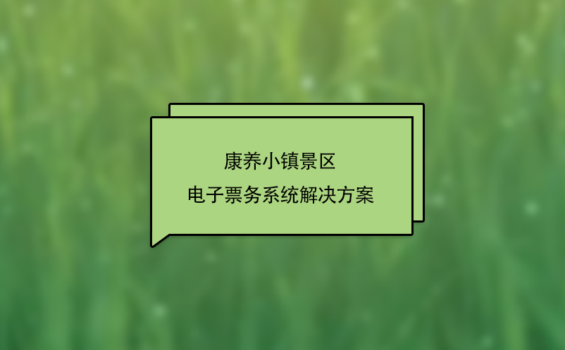 康養小鎮景區電子票務系統解決方案