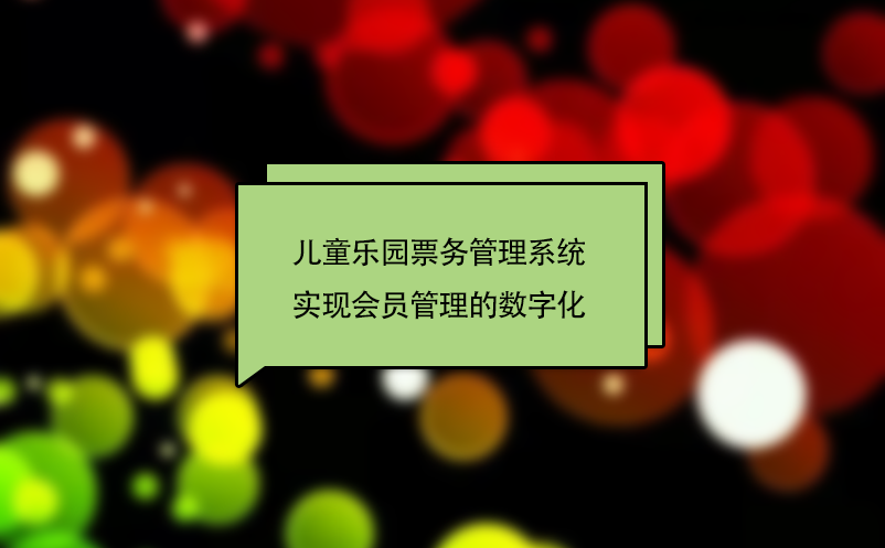 兒童樂園票務管理系統實現會員管理的數字化