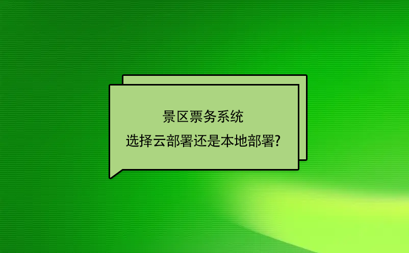 景區票務系統選擇云部署還是本地部署?