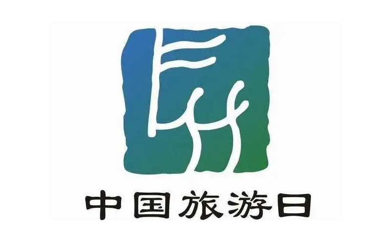 文化和旅游部將于5月19日在平遙古城開展2022年中國旅游日主題活動