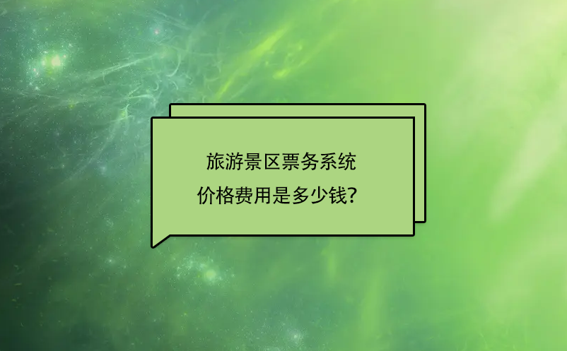 旅游景區票務系統價格費用是多少錢？