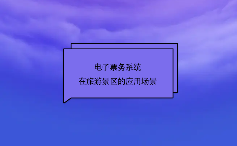 電子票務系統在旅游景區的應用場景