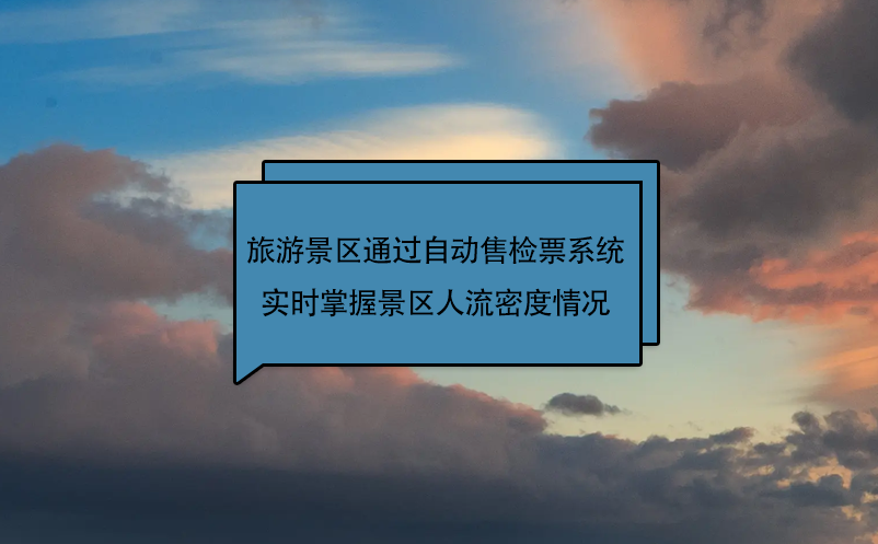 旅游景區通過自動售檢票系統實時掌握景區人流密度情況