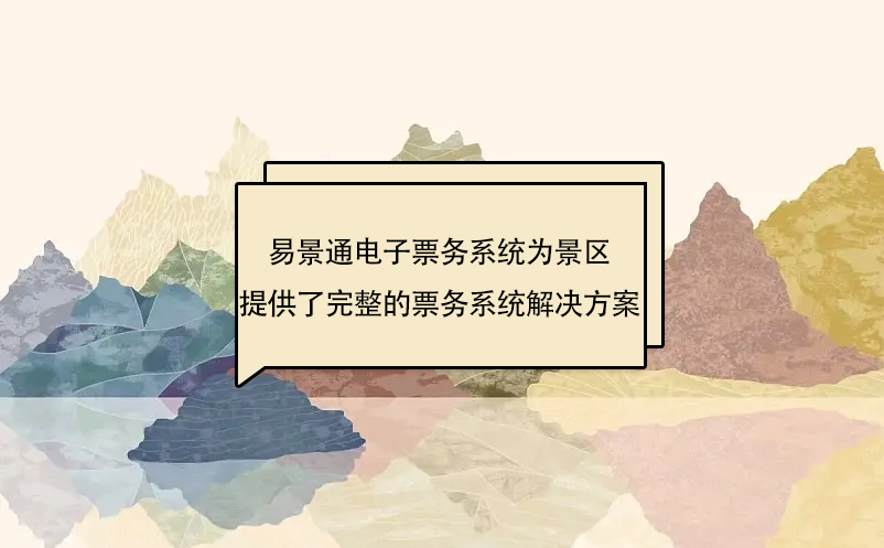 易景通電子票務系統為景區提供了完整的票務系統解決方案