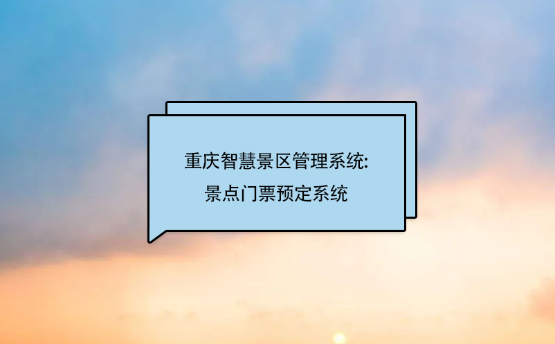 重慶智慧景區管理系統:景點門票預定系統