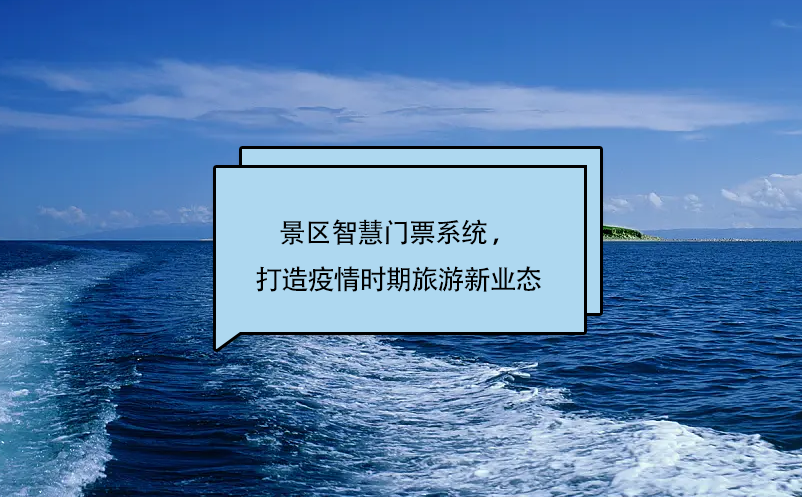 景區智慧門票系統 ，打造疫情時期旅游新業態