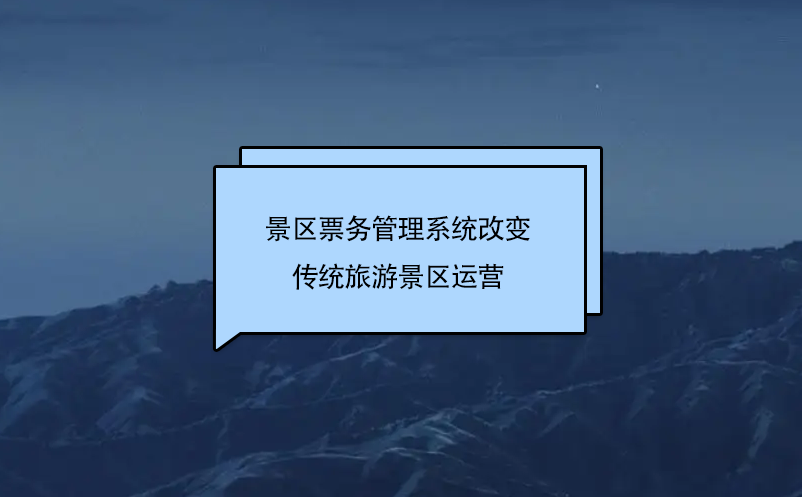 景區票務管理系統改變傳統旅游景區運營