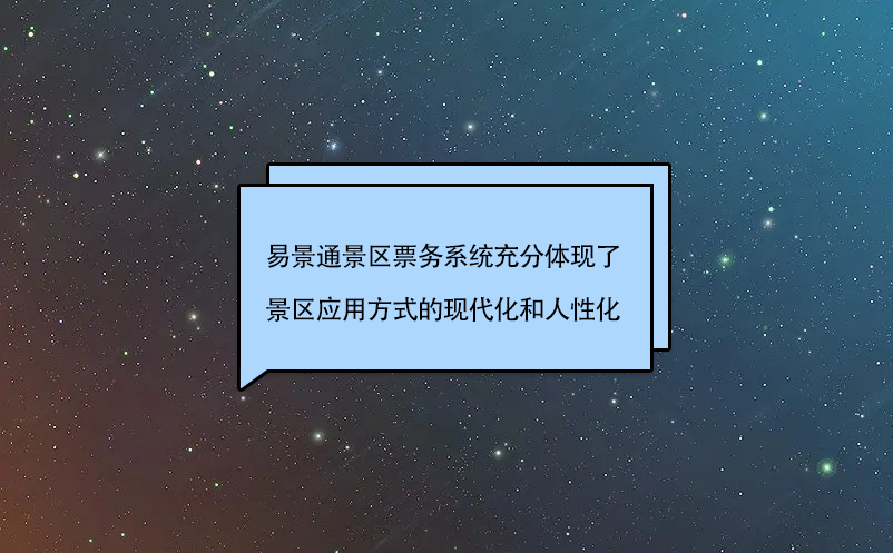 易景通景區票務系統充分體現了景區應用方式的現代化和人性化