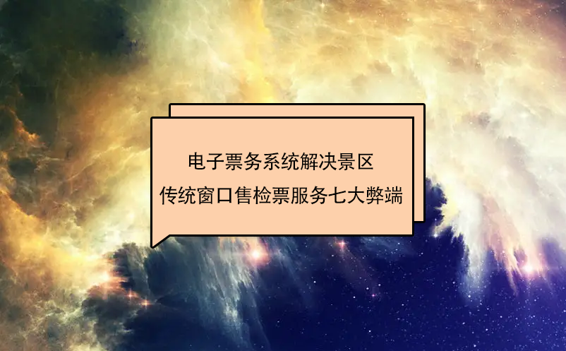 電子票務系統解決景區傳統窗口售檢票服務七大弊端