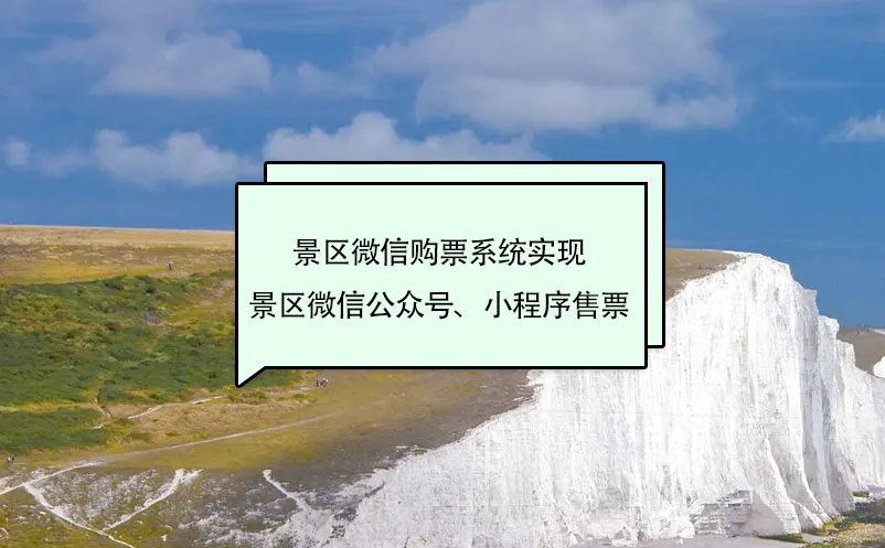 景區微信購票系統實現景區微信公眾號、小程序售票