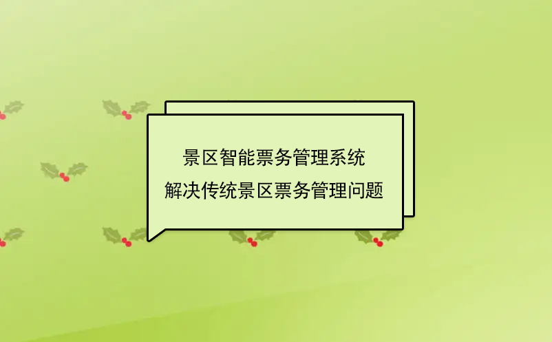 景區智能票務管理系統解決傳統景區票務管理問題