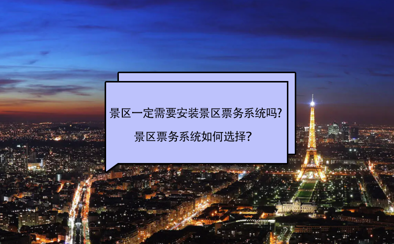 景區一定需要安裝景區票務系統嗎?景區票務系統如何選擇？