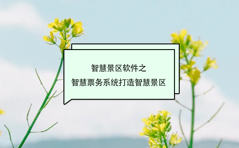 智慧景區軟件之智慧票務系統打造智慧景區