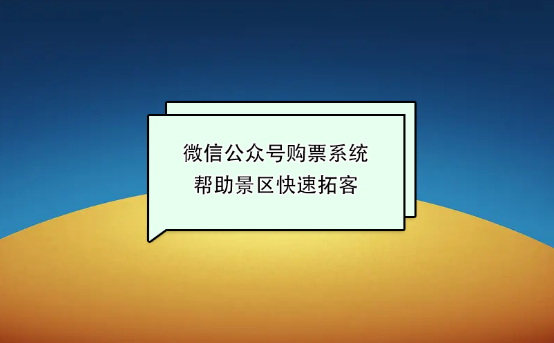 微信公眾號購票系統幫助景區快速拓客