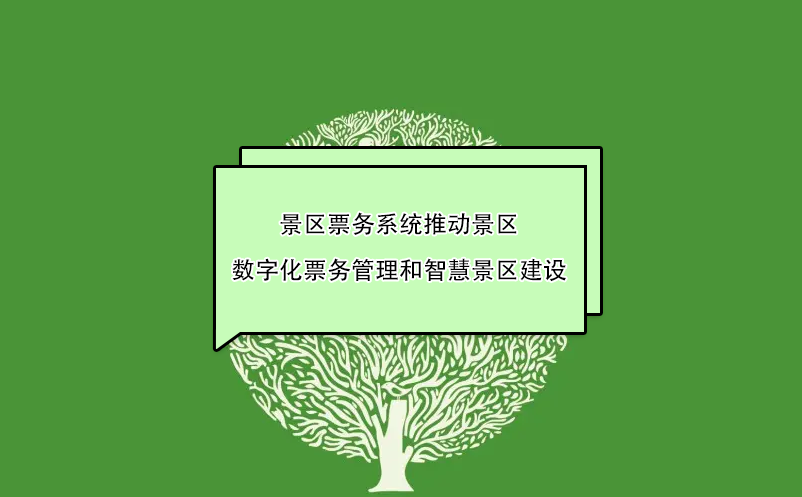 景區票務系統推動景區數字化票務管理和智慧景區建設