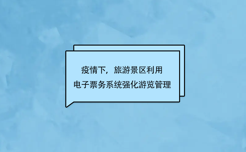 疫情下，旅游景區利用電子票務系統強化游覽管理