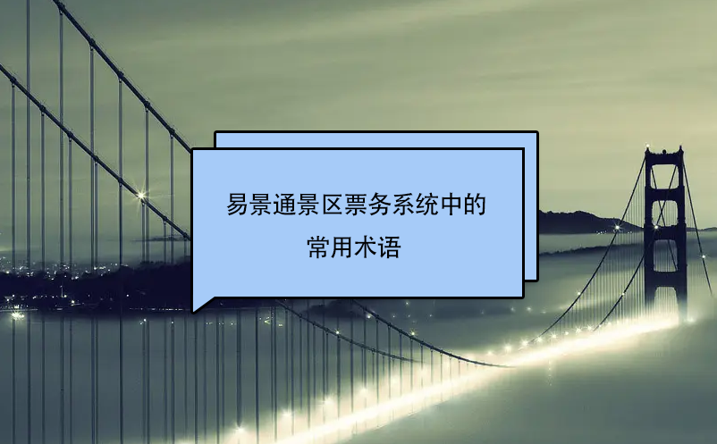 易景通景區票務系統中的常用術語 