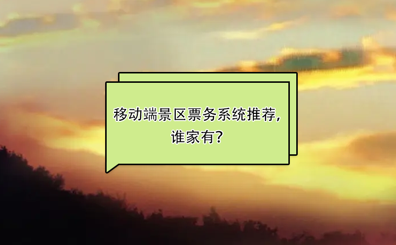 比較好用的移動端景區票務系統推薦，誰家有？ 