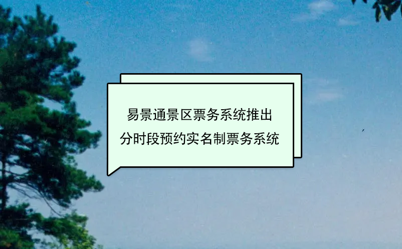 易景通景區票務系統推出分時段預約實名制票務系統