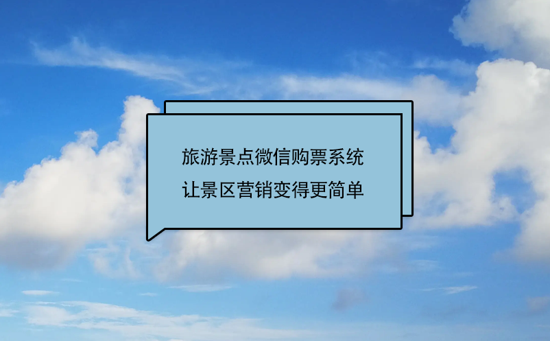 旅游景點微信購票系統(景區微信訂票系統)讓景區營銷變得更簡單