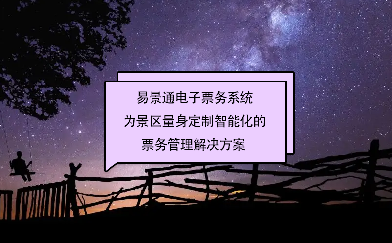 易景通電子票務系統為景區量身定制智能化的票務管理解決方案