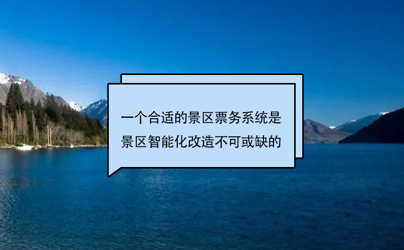 一個合適的景區票務系統是景區智能化改造不可或缺的