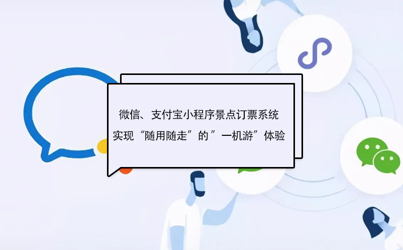 微信、支付寶小程序景點訂票系統實現“隨用隨走”的 ”一機游”體驗