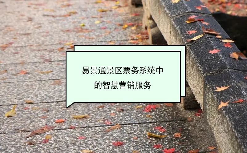 易景通景區票務系統中的智慧營銷服務