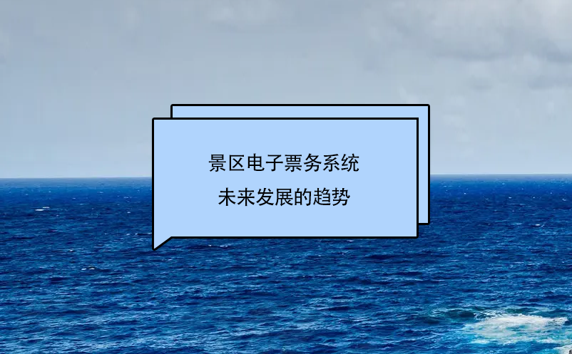 景區電子票務系統未來發展的趨勢