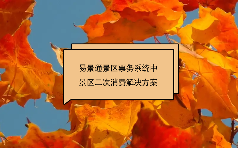 易景通景區票務系統中景區二次消費解決方案