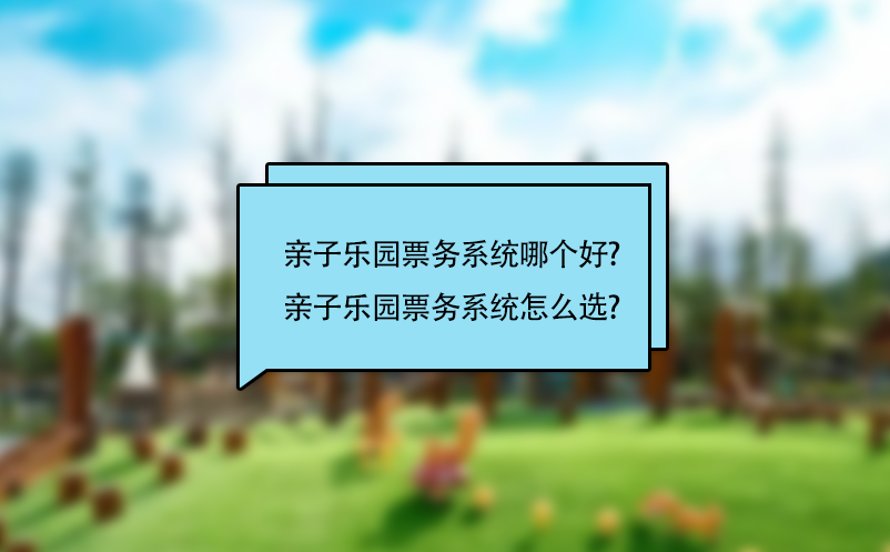 親子樂園票務系統哪個好?親子樂園票務系統怎么選?