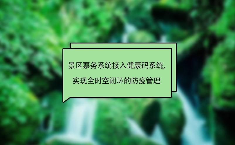 景區票務系統接入健康碼系統,實現全時空閉環的防疫管理