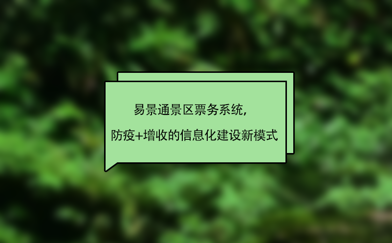 易景通景區票務系統，“防疫+增收”的智慧景區信息化建設新模式