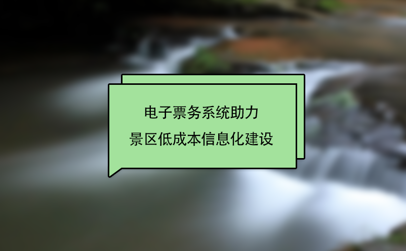 電子票務系統助力景區低成本信息化建設