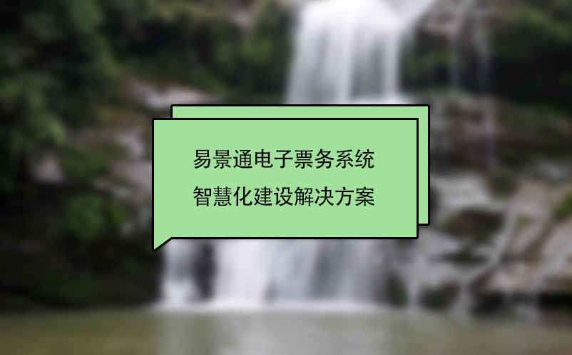 易景通電子票務系統智慧化景區建設解決方案