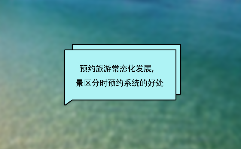 預約旅游常態化發展，景區分時預約系統的好處