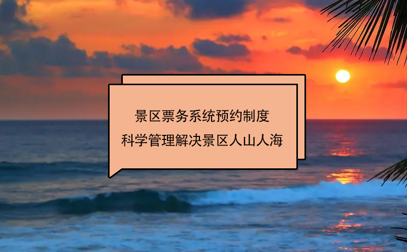 景區票務系統預約制度科學管理解決景區人山人海