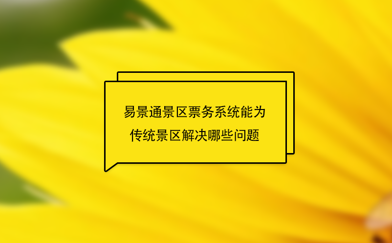 易景通景區票務系統能為傳統景區解決哪些問題