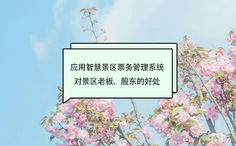 應用智慧景區票務管理系統對景區老板、股東的好處