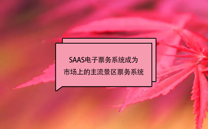 SAAS電子票務系統會成為市場上的主流景區票務系統