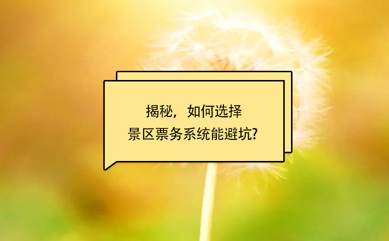 揭秘，如何選擇景區票務系統能避坑? 