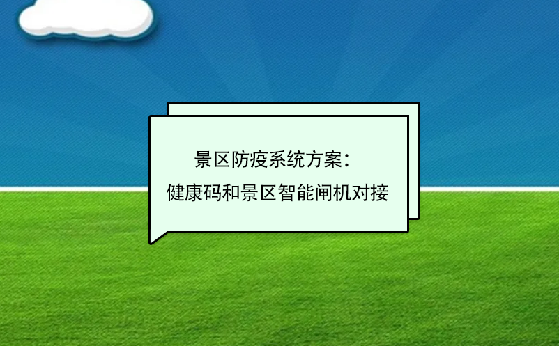 景區防疫系統方案：健康碼和景區智能閘機對接