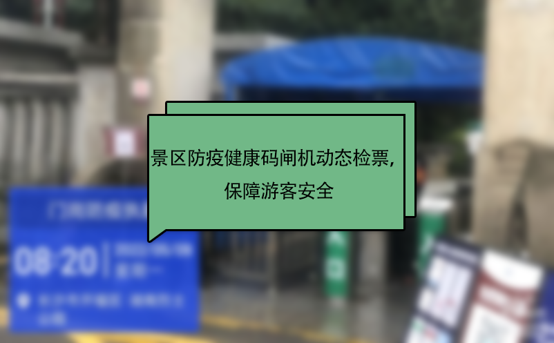 景區防疫健康碼閘機動態檢票，保障游客安全 