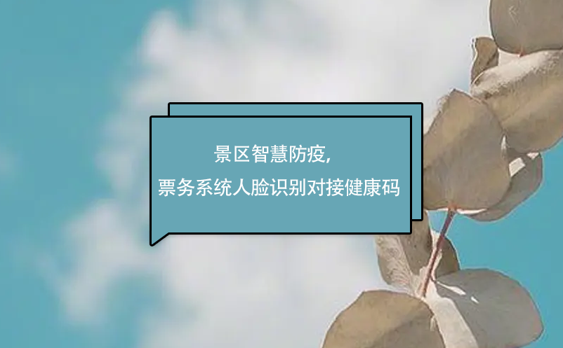 景區智慧防疫，易景通票務系統人臉識別對接健康碼